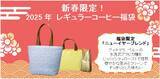 「キーコーヒー『2025年レギュラーコーヒー福袋』4種、最大通常価格から“2万6000円お得”ニューイヤーブレンド･トアルコトラジャ･氷温熟成珈琲など詰合せ、トートバッグ付き」の画像2