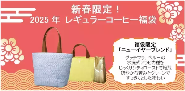 「キーコーヒー『2025年レギュラーコーヒー福袋』4種、最大通常価格から“2万6000円お得”ニューイヤーブレンド･トアルコトラジャ･氷温熟成珈琲など詰合せ、トートバッグ付き」の画像