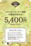 「キーコーヒー『2025年レギュラーコーヒー福袋』4種、最大通常価格から“2万6000円お得”ニューイヤーブレンド･トアルコトラジャ･氷温熟成珈琲など詰合せ、トートバッグ付き」の画像3