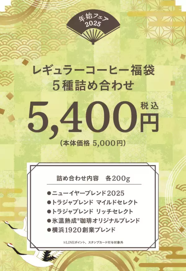 「キーコーヒー『2025年レギュラーコーヒー福袋』4種、最大通常価格から“2万6000円お得”ニューイヤーブレンド･トアルコトラジャ･氷温熟成珈琲など詰合せ、トートバッグ付き」の画像