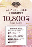 「キーコーヒー『2025年レギュラーコーヒー福袋』4種、最大通常価格から“2万6000円お得”ニューイヤーブレンド･トアルコトラジャ･氷温熟成珈琲など詰合せ、トートバッグ付き」の画像4