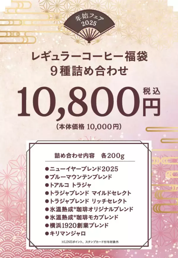 「キーコーヒー『2025年レギュラーコーヒー福袋』4種、最大通常価格から“2万6000円お得”ニューイヤーブレンド･トアルコトラジャ･氷温熟成珈琲など詰合せ、トートバッグ付き」の画像