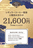 「キーコーヒー『2025年レギュラーコーヒー福袋』4種、最大通常価格から“2万6000円お得”ニューイヤーブレンド･トアルコトラジャ･氷温熟成珈琲など詰合せ、トートバッグ付き」の画像5