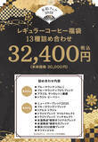 「キーコーヒー『2025年レギュラーコーヒー福袋』4種、最大通常価格から“2万6000円お得”ニューイヤーブレンド･トアルコトラジャ･氷温熟成珈琲など詰合せ、トートバッグ付き」の画像6