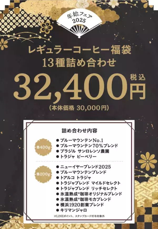 「キーコーヒー『2025年レギュラーコーヒー福袋』4種、最大通常価格から“2万6000円お得”ニューイヤーブレンド･トアルコトラジャ･氷温熟成珈琲など詰合せ、トートバッグ付き」の画像