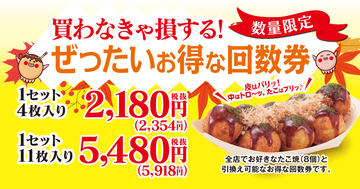 築地銀だこ、最大2700円以上値引きの『ぜったいお得な回数券』数量限定販売【11月18日から】