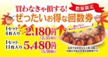 築地銀だこ、最大2700円以上値引きの『ぜったいお得な回数券』数量限定販売【11月18日から】