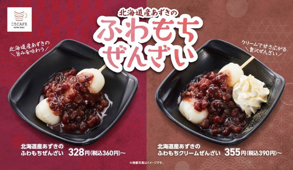 【かっぱ寿司】『北海道産あずきのふわもちぜんざい』2種販売開始/串だんごにゆであずきをかけた和スイーツ