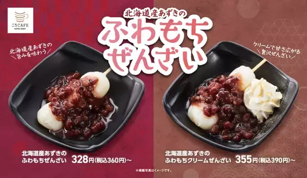 「【かっぱ寿司】『北海道産あずきのふわもちぜんざい』2種販売開始/串だんごにゆであずきをかけた和スイーツ」の画像