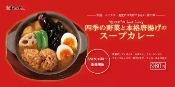 「松のや「四季の野菜と本格唐揚げのスープカレー」発売、生姜・にんにく・鶏ガラ使用、“松屋・マイカリー食堂には真似できない”」の画像