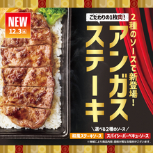 【ほっともっと】一枚肉をごはんにのせた「アンガスビーフステーキ重」期間限定で登場/ 12月3日から