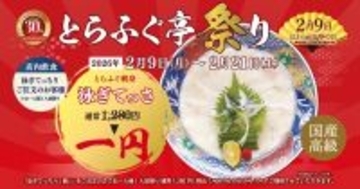 【てっさが1円】国産とらふぐのコースやテイクアウトも安くなる　「とらふぐ亭」全店でキャンペーン開催