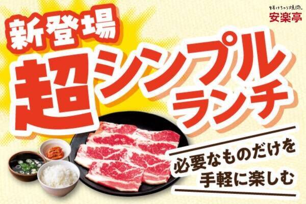 【安楽亭】693円からの焼肉ランチ『超シンプルランチ』新登場、「ファミリーカルビ」「豚肩ロース」など5種