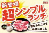 「【安楽亭】693円からの焼肉ランチ『超シンプルランチ』新登場、「ファミリーカルビ」「豚肩ロース」など5種」の画像2