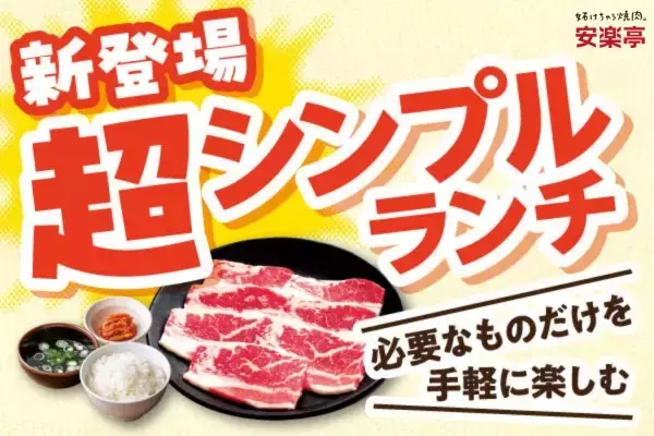 「【安楽亭】693円からの焼肉ランチ『超シンプルランチ』新登場、「ファミリーカルビ」「豚肩ロース」など5種」の画像