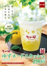 なか卯、すっきりとした甘さの夏季限定ドリンク「ゆずネードスカッシュ」を発売