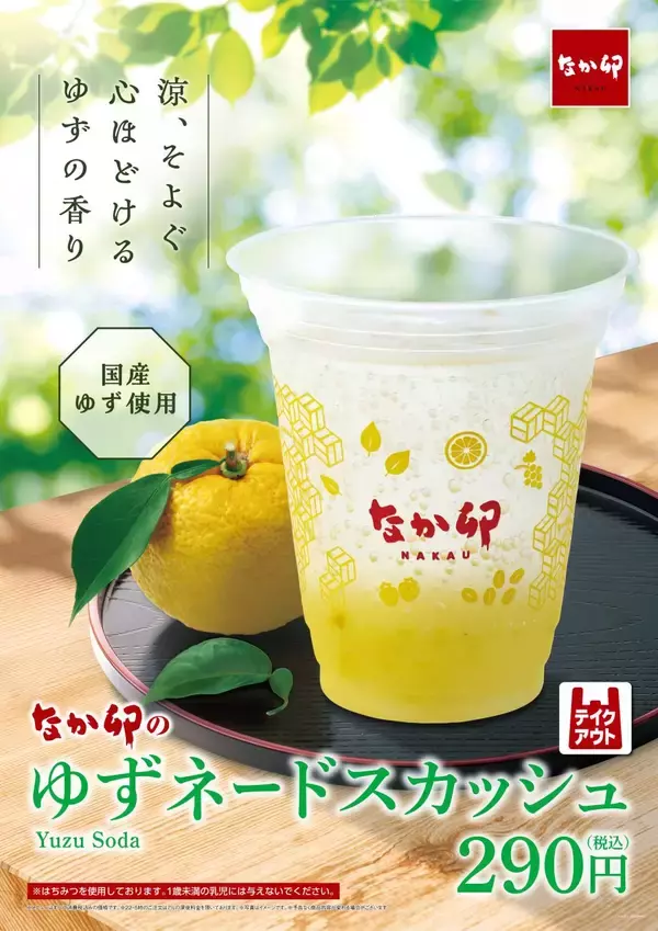 なか卯、すっきりとした甘さの夏季限定ドリンク「ゆずネードスカッシュ」を発売