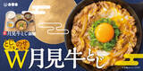 「吉野家に今年も月見の季節が到来!「月見牛とじ御膳」「月見牛とじ丼」8月27日から販売開始」の画像1