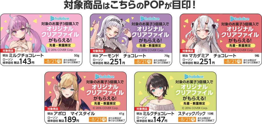 ローソン「ホロライブ」クリアファイル先着プレゼント、湊あくあ･紫咲シオン･百鬼あやめ･癒月ちょこ･大空スバル、アクリルスタンド販売も