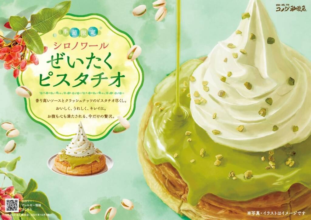 ピスタチオのシロノワールがエリア限定で復活/香ばしピスタチオソース×甘酸っぱいラズベリー【コメダ珈琲店】
