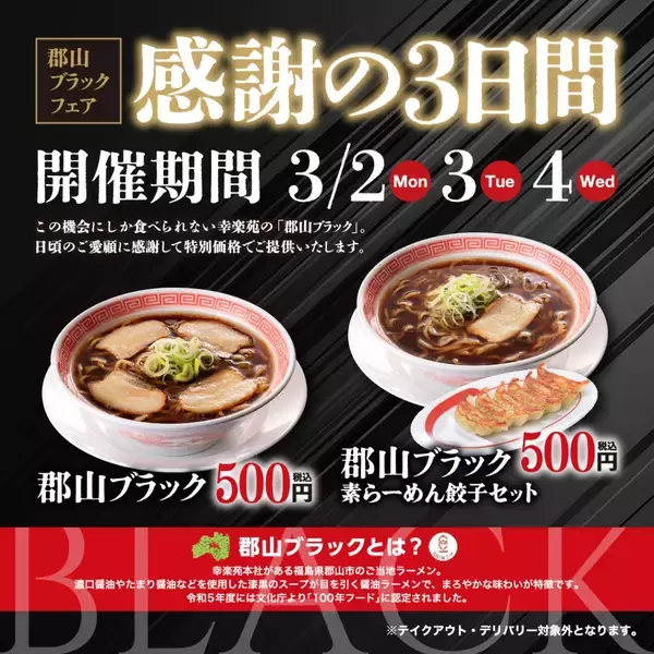 「「500円」で醤油ラーメンと餃子のセットが食べられる　郡山ブラックフェアが3月も開催」の画像