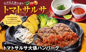 大葉の香りとハラペーニョの刺激「トマトサルサ大俵ハンバーグ」発売【ビッグボーイ】