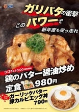【松屋】2年ぶりに人気メニューが復活　「鶏のバター醤油炒め定食」販売