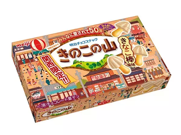 【関西限定】“駄菓子屋さんのきなこ棒”風味『きのこの山』登場…発売50周年記念、無料配布イベントも/ 明治
