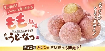 【丸亀製麺】桃をイメージした夏限定「丸亀うどーなつ もも風味」新発売