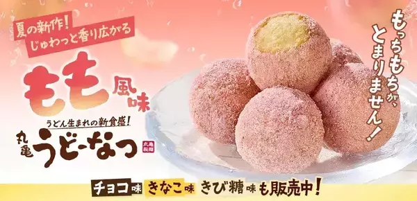 【丸亀製麺】桃をイメージした夏限定「丸亀うどーなつ もも風味」新発売