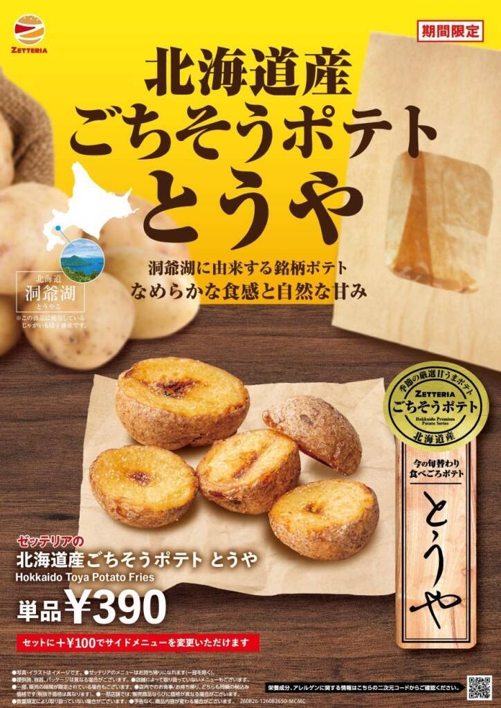 【ゼッテリア】“揚げたて！あつあつ！”北海道産じゃがいも「とうや」を使ったごちそうポテト発売