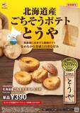 「【ゼッテリア】“揚げたて！あつあつ！”北海道産じゃがいも「とうや」を使ったごちそうポテト発売」の画像3