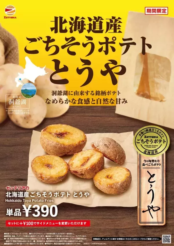 「【ゼッテリア】“揚げたて！あつあつ！”北海道産じゃがいも「とうや」を使ったごちそうポテト発売」の画像