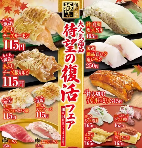 くら寿司「大人気商品 待望の復活フェア」あぶりチーズサーモン･あぶりチーズ豚カルビなど再登場、特大切りうな丼にぎり･国産絶品真ハタも