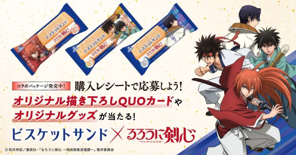 ビスケットサンド「るろうに剣心」コラボ発売、剣心/弥彦/左之助/蒼紫のマスコットやQUOカード、斬馬刀型保冷ケースプレゼント/森永製菓