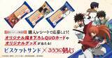 「ビスケットサンド「るろうに剣心」コラボ発売、剣心/弥彦/左之助/蒼紫のマスコットやQUOカード、斬馬刀型保冷ケースプレゼント/森永製菓」の画像2