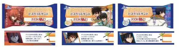 「ビスケットサンド「るろうに剣心」コラボ発売、剣心/弥彦/左之助/蒼紫のマスコットやQUOカード、斬馬刀型保冷ケースプレゼント/森永製菓」の画像