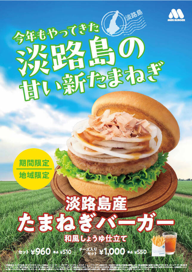 【モスバーガー】淡路島産新たまねぎバーガーを地域限定で発売