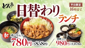 しゃぶしゃぶどん亭「日替わりランチ」から858円の丼ぶりランチが新登場