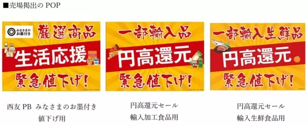 「西友、9月19日からPB「みなさまのお墨付き」46品値下げ、対象は、たまご、ウインナー、冷凍食品、カップ麺など様々、あわせて「円高還元セール」第2弾で輸入生鮮食品やチョコレートなど値下げ」の画像