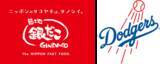 「ホットランドHD、米MLB“ドジャースが優勝したら” たこ焼き100円引き/優勝記念セールを予定」の画像1