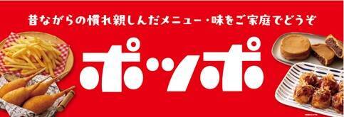 【イトーヨーカドー】『ポッポ』と共同開発した冷凍食品11品目を新発売/ポテト・からあげ・牛肉コロッケ・ピザなど
