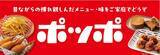 「【イトーヨーカドー】『ポッポ』と共同開発した冷凍食品11品目を新発売/ポテト・からあげ・牛肉コロッケ・ピザなど」の画像2