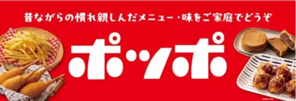 「【イトーヨーカドー】『ポッポ』と共同開発した冷凍食品11品目を新発売/ポテト・からあげ・牛肉コロッケ・ピザなど」の画像