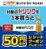 「【セブン-イレブン】対象ドリンク購入で「50円引きクーポン」がもらえるキャンペーン開催」の画像1