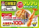 「大海老天が100円で追加できる「マシマシ」キャンペーン開催　人気天丼100円引きクーポンも配布【さん天】」の画像2