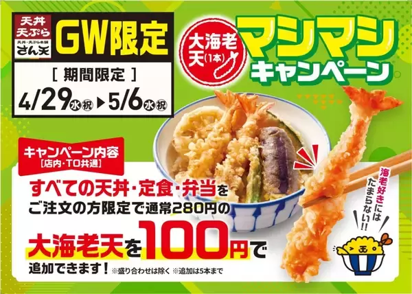 「大海老天が100円で追加できる「マシマシ」キャンペーン開催　人気天丼100円引きクーポンも配布【さん天】」の画像