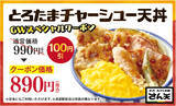 「大海老天が100円で追加できる「マシマシ」キャンペーン開催　人気天丼100円引きクーポンも配布【さん天】」の画像3