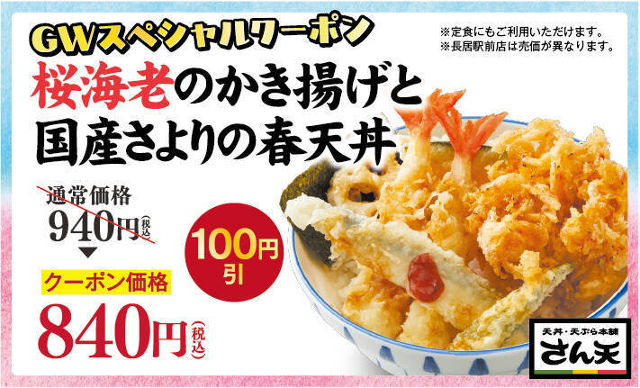 大海老天が100円で追加できる「マシマシ」キャンペーン開催　人気天丼100円引きクーポンも配布【さん天】