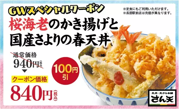 「大海老天が100円で追加できる「マシマシ」キャンペーン開催　人気天丼100円引きクーポンも配布【さん天】」の画像